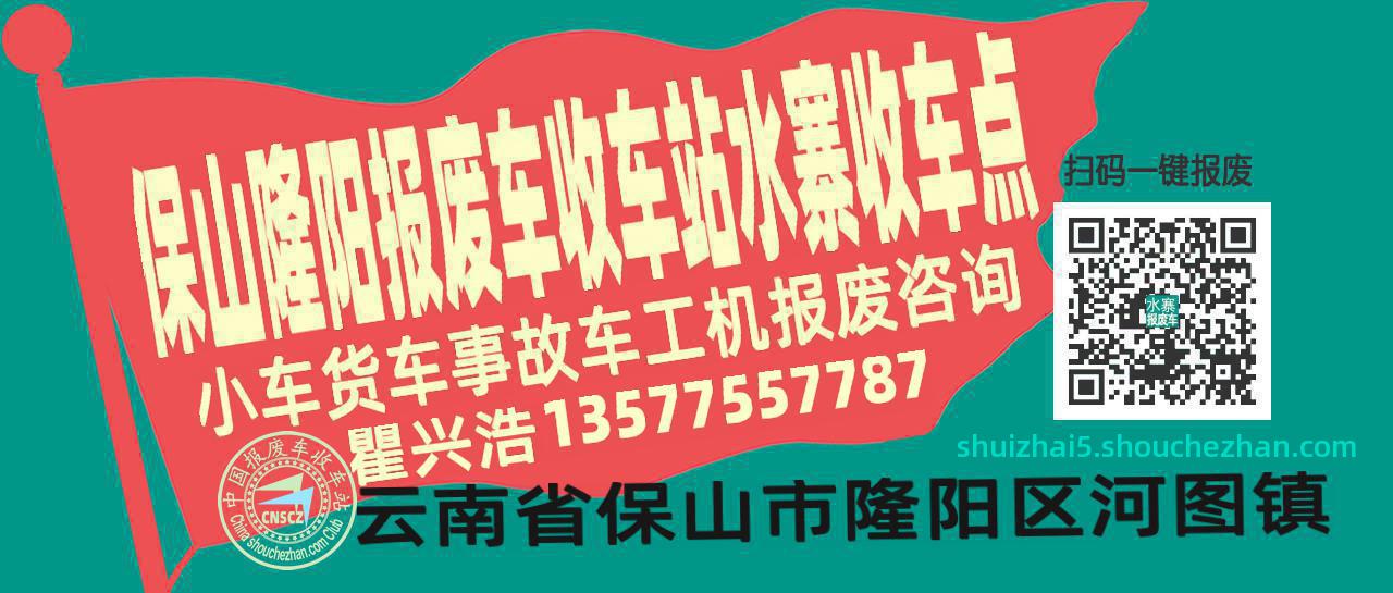 保山隆阳收车站报废咨询水寨收车点